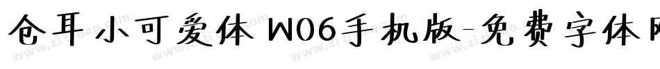 仓耳小可爱体 W06手机版字体转换